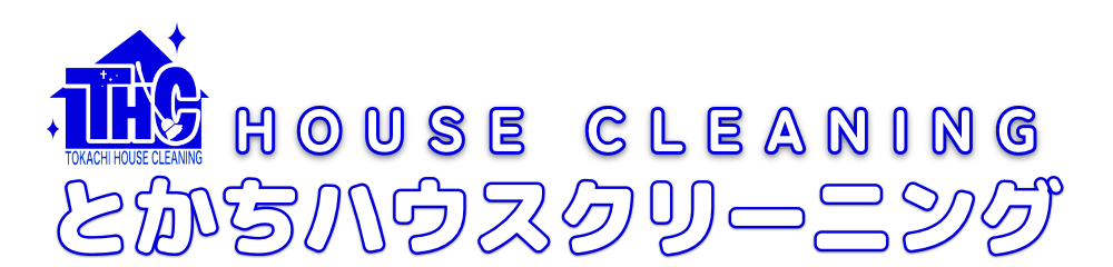 とかちハウスクリーニング
